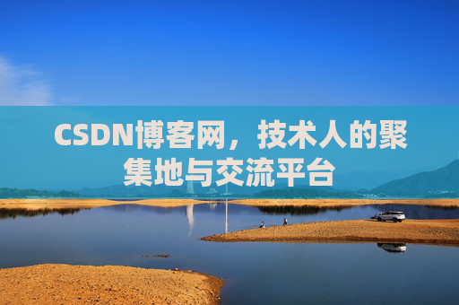 CSDN博客网，技术人的聚集地与交流平台